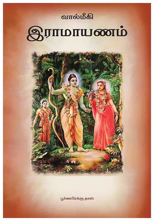 வால்மீகி இராமாயணம்